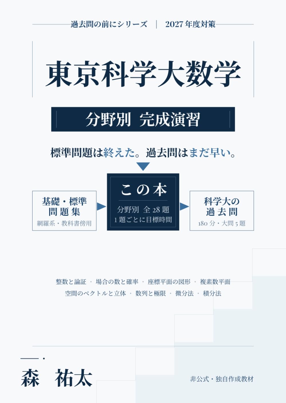 東京科学大学 対策セット 過去問の前に 東京科学大数学 2027年度対策: 分野別完成演習―標準問題